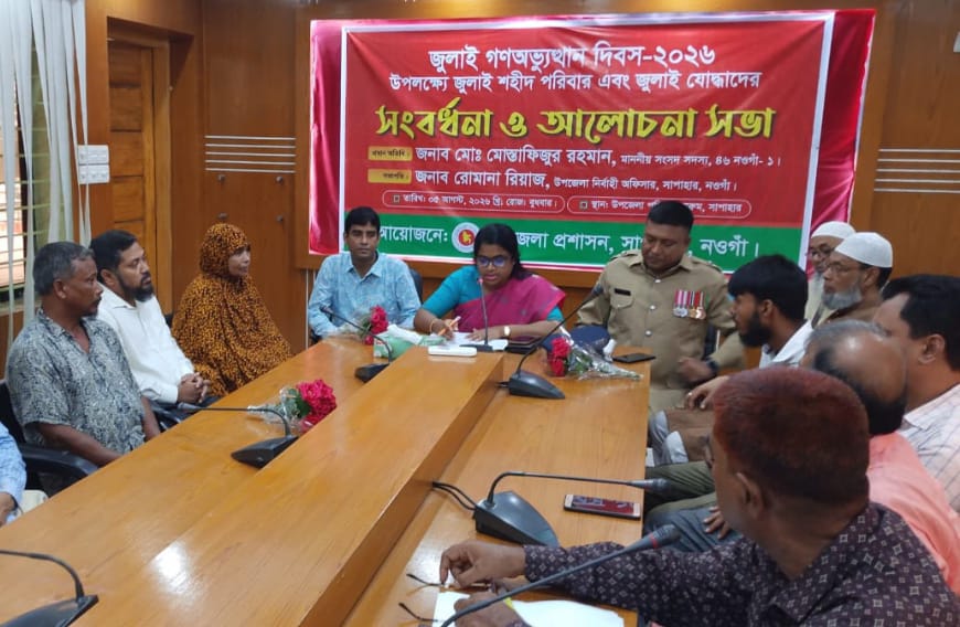 সাপাহারে জুলাই গণঅভ্যুত্থান দিবস উপলক্ষে সংবর্ধনা ও আলোচনা সভা অনুষ্ঠিত