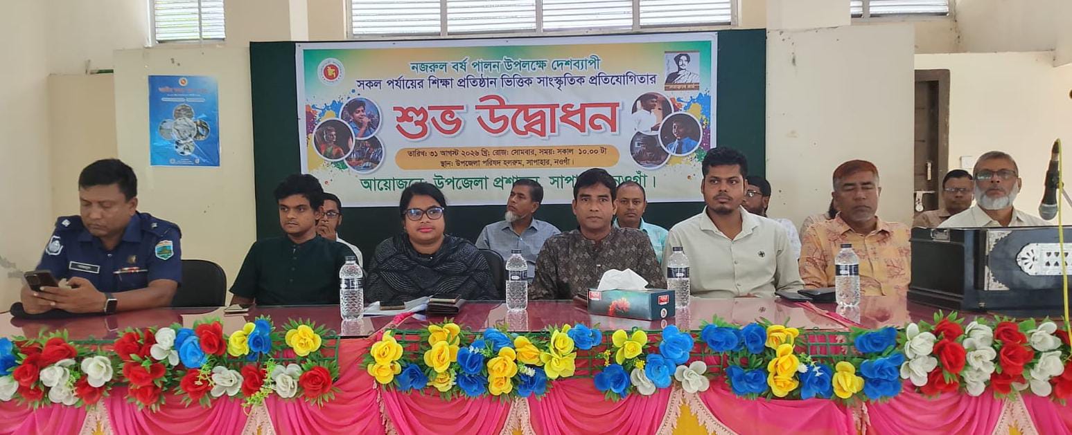 সাপাহারে নজরুল বর্ষ উপলক্ষে সাংস্কৃতিক প্রতিযোগিতার উদ্বোধন