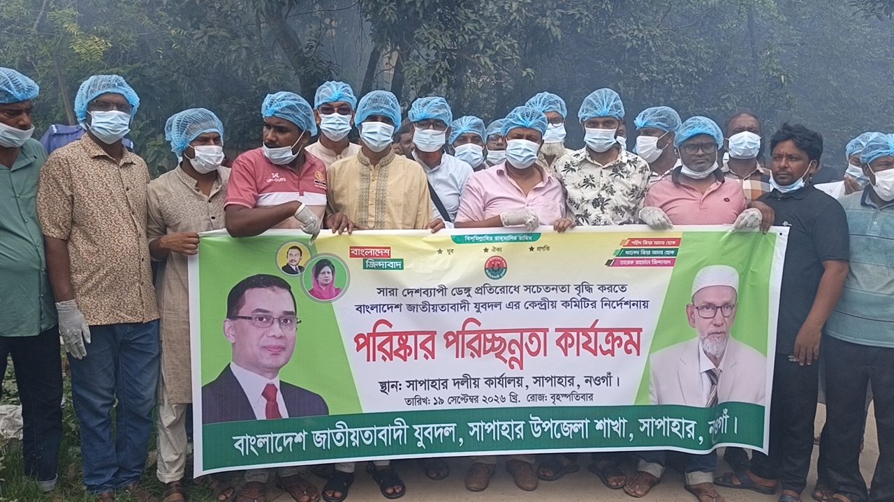 সাপাহারে যুবদলের উদ্যোগে পরিষ্কার-পরিচ্ছন্নতা ও মশক নিধন