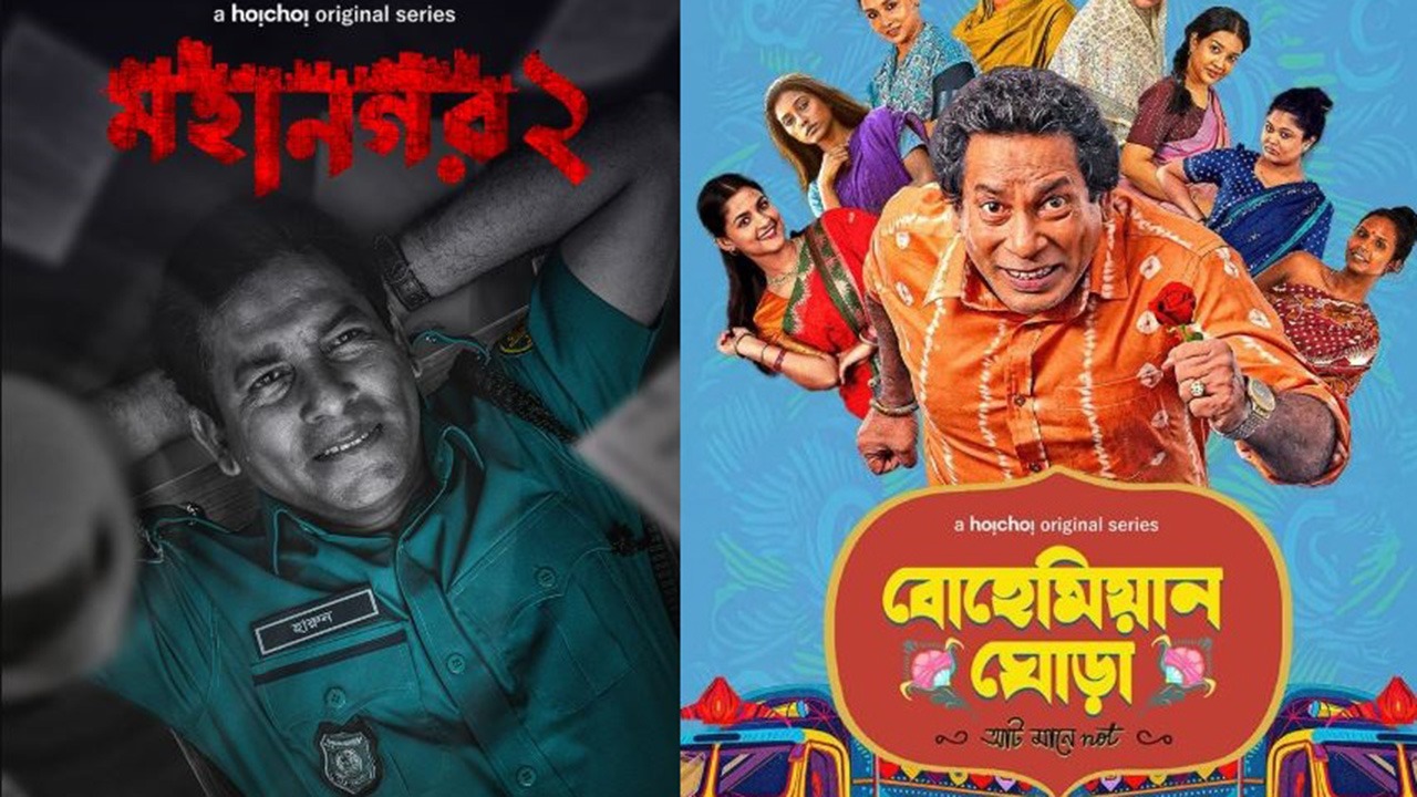 নেটফ্লিক্সে আসছে মোশাররফ করিমের ‘মহানগর’ ও ‘বোয়েমিয়ান ঘোড়া’