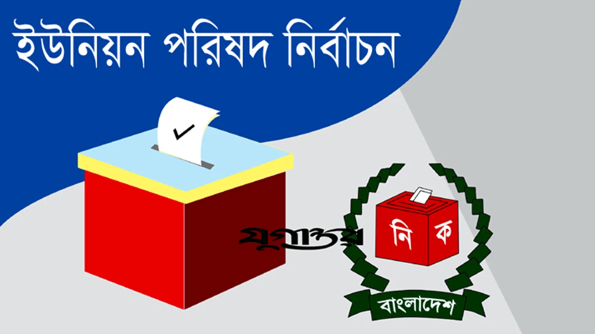 ইউপি নির্বাচন: ইসির ক্ষমতা বাড়ানো হয়েছে, নেওয়া হচ্ছে বেশকিছু পদক্ষেপ